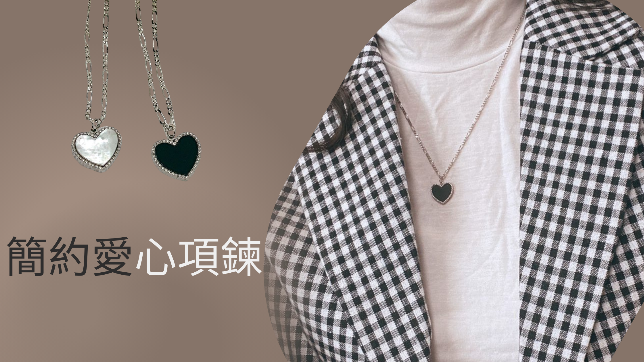 項鍊#